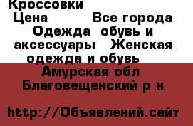 Кроссовки  Reebok Easytone › Цена ­ 950 - Все города Одежда, обувь и аксессуары » Женская одежда и обувь   . Амурская обл.,Благовещенский р-н